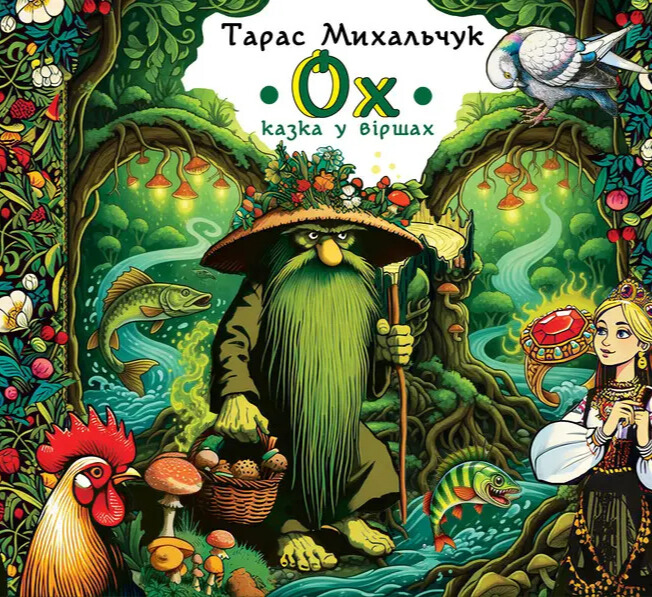 Ох. Тарас Михальчук