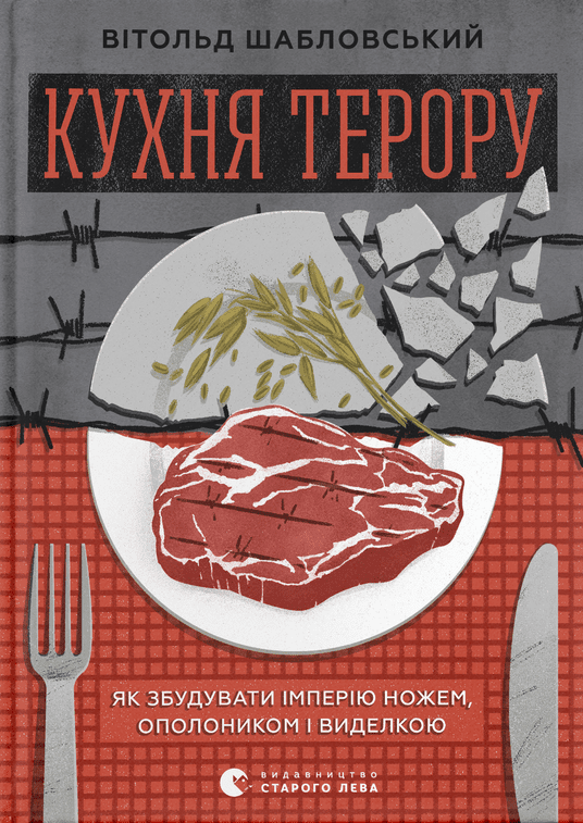 Кухня терору, або як збудувати імперію ножем, ополоником і виделкою