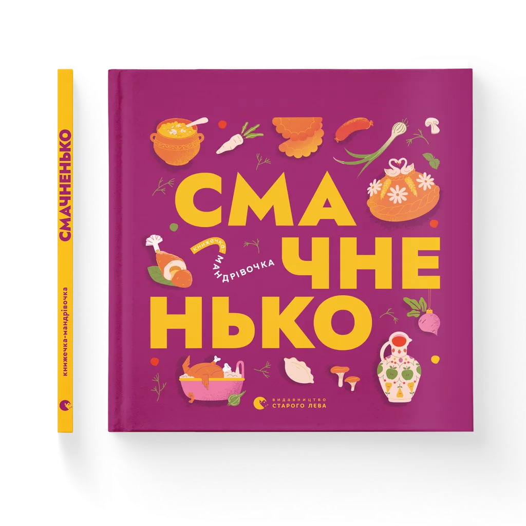 Книжечка-мандрівочка. Смачненько