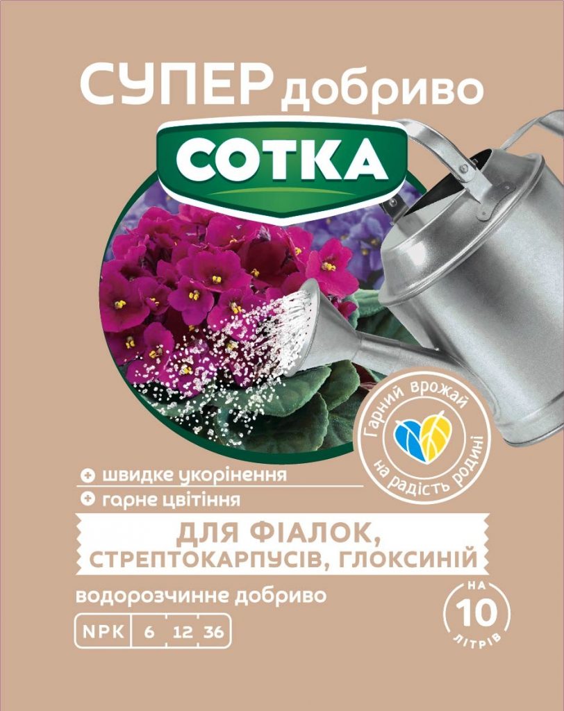 Супер Добриво. Сотка. Для фіалок, стрептокарпусів, глоксиній. 20 г