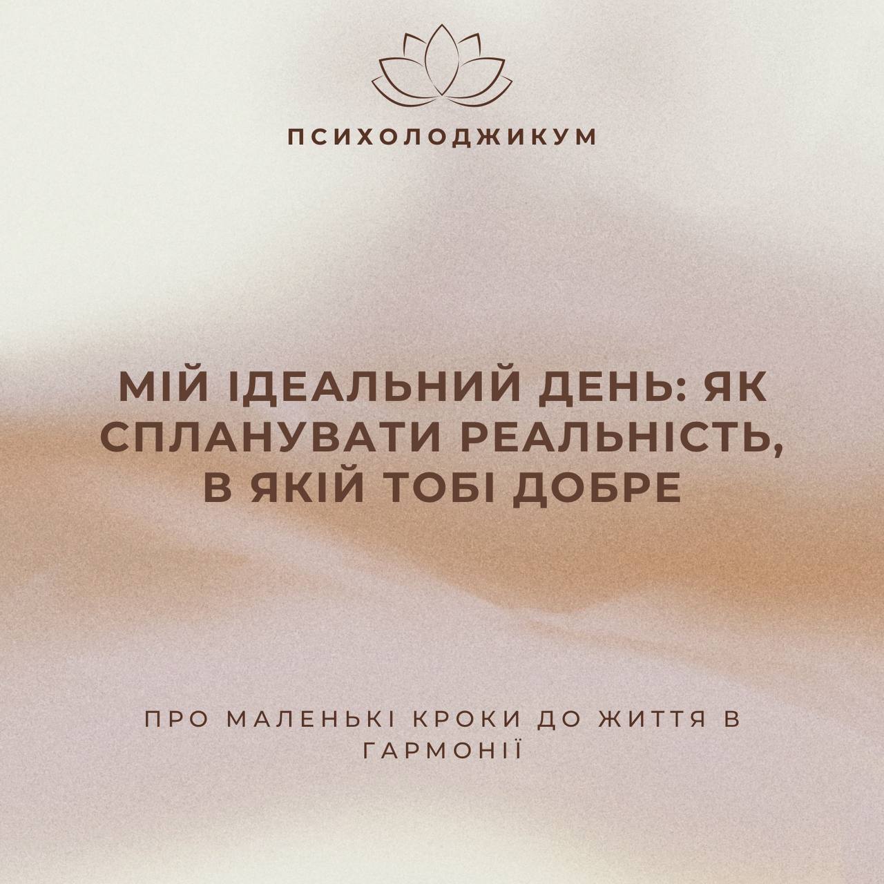 «МІЙ ІДЕАЛЬНИЙ ДЕНЬ: ЯК СПЛАНУВАТИ РЕАЛЬНІСТЬ, В ЯКІЙ ТОБІ ДОБРЕ»
