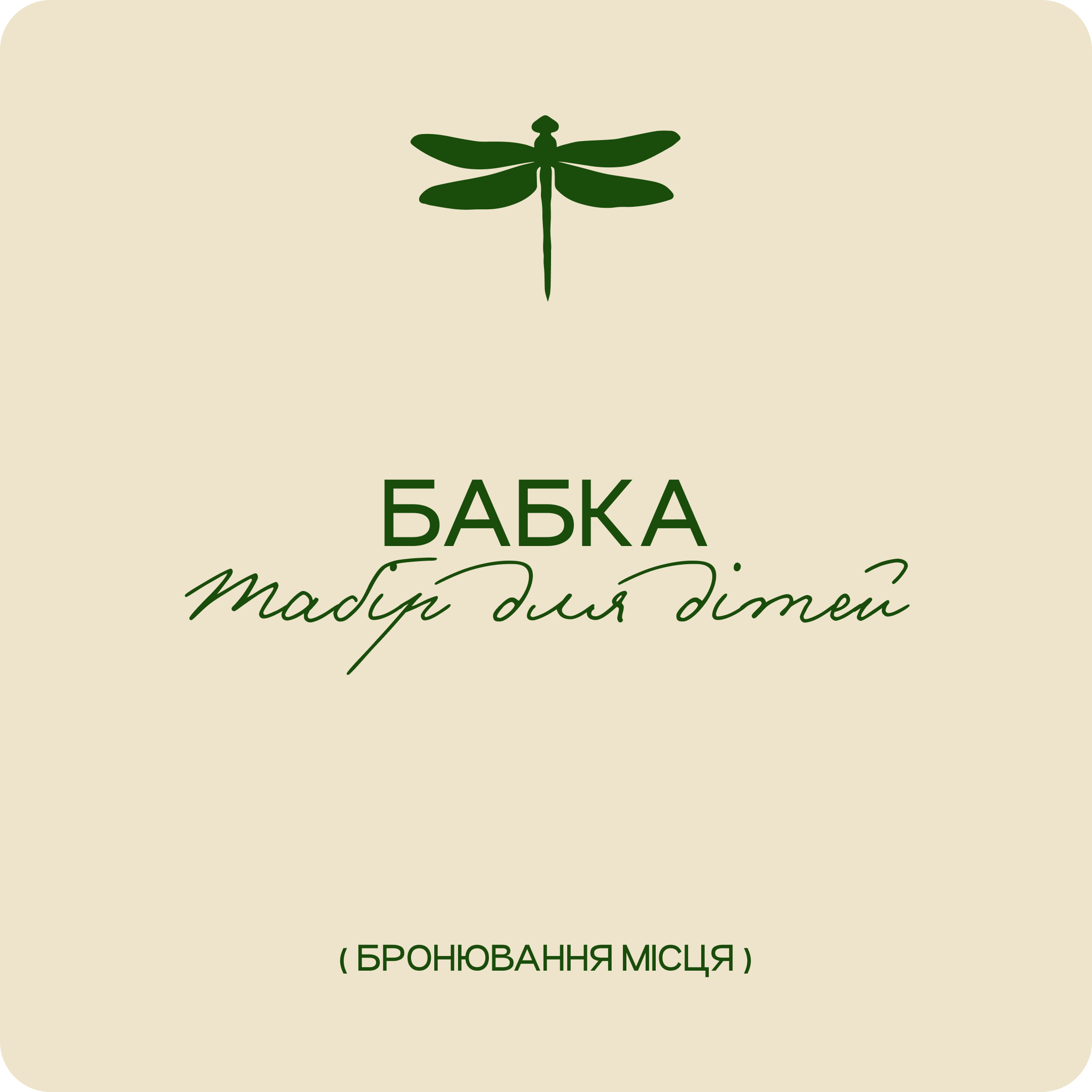 Бронювання місця