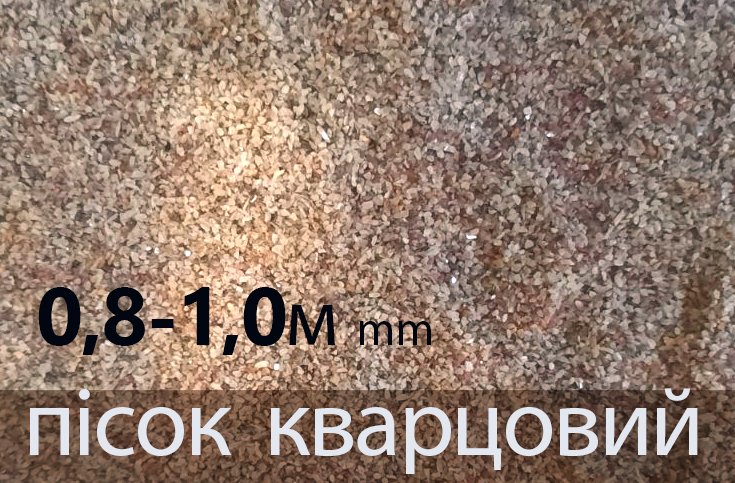 Пісок кварцовий  Фракція 0,8-1,0мм митий сушений, 1 тона біг бег
