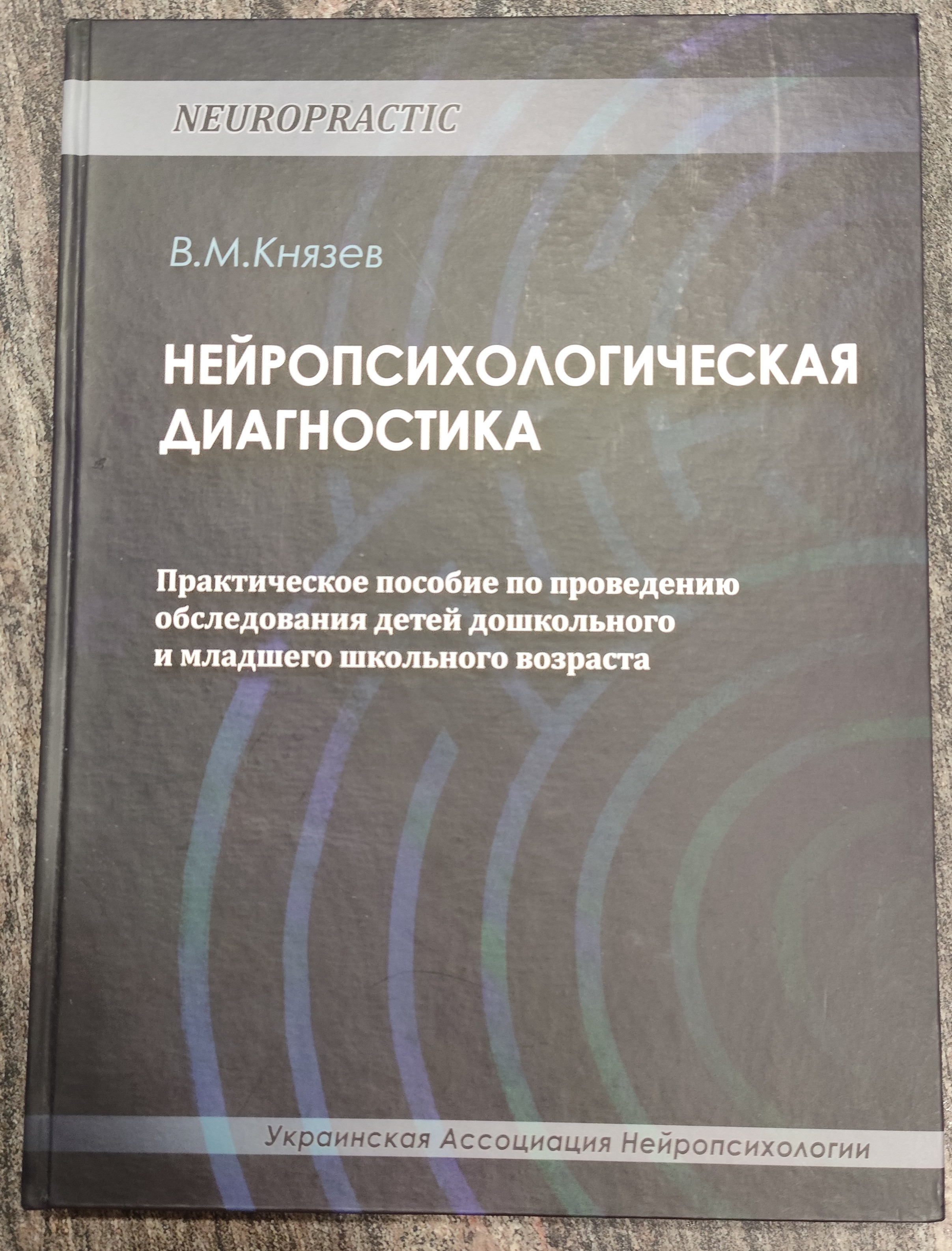 Нейропсихологическая диагностика [RUS]