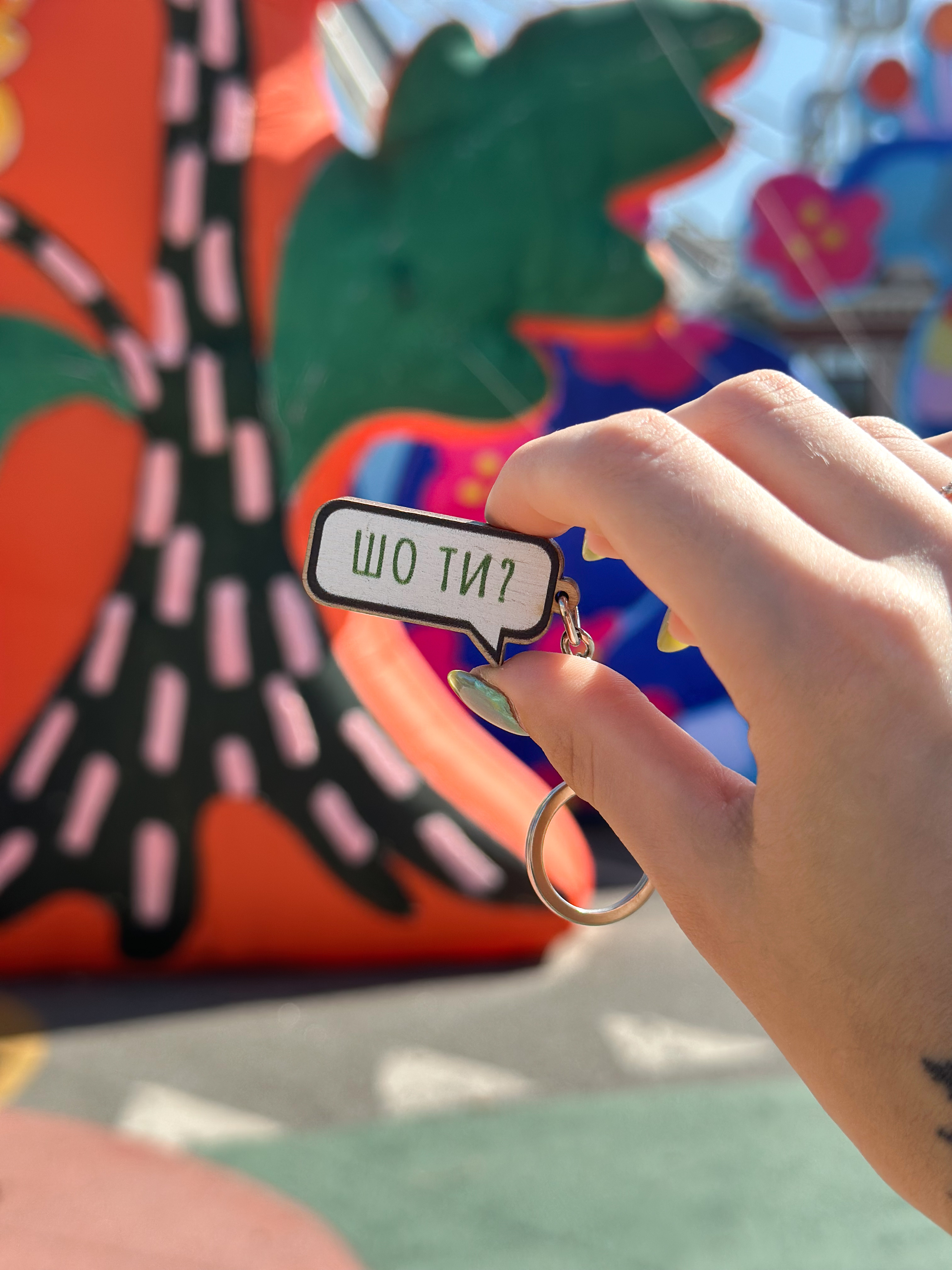 Брелок  "Шо ти?"