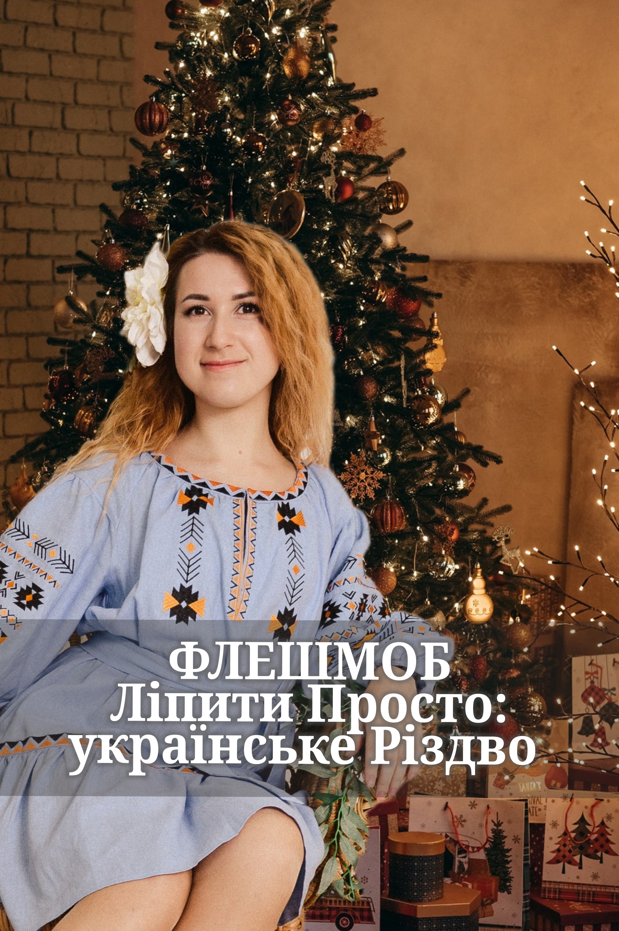 Навчальний курс "Флешмоб "Ліпити Просто - Українське Різдво"