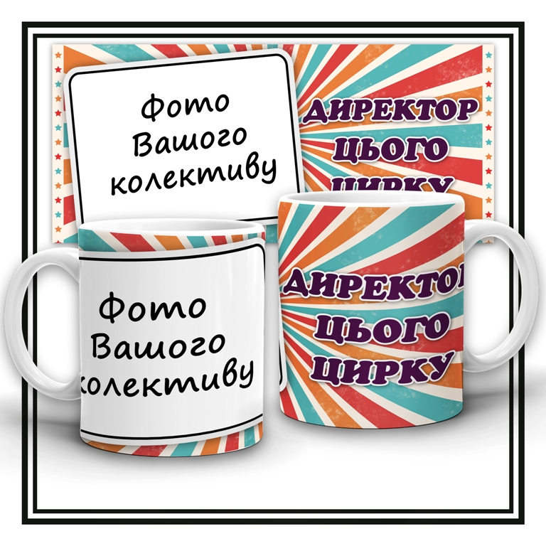 Чашка  "Директор цього цирку"