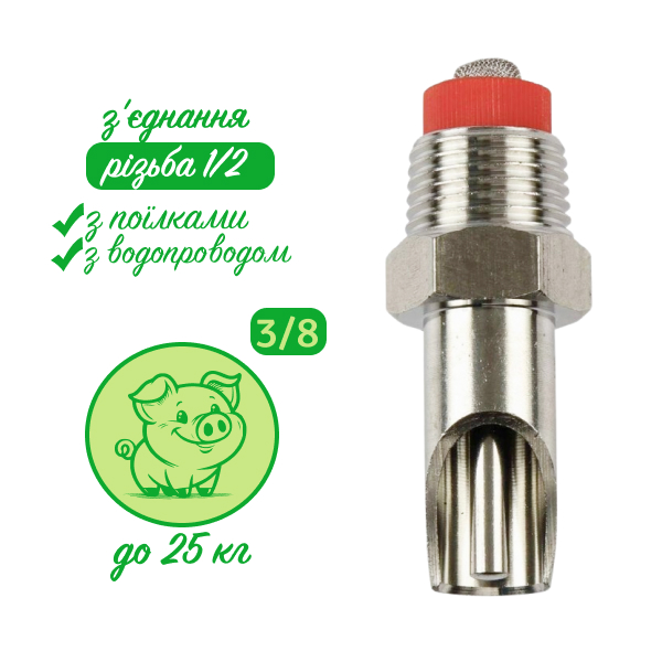 Ніпельна поїлка 1/2*3/8 для підсосних поросят (вагою до 25 кг)