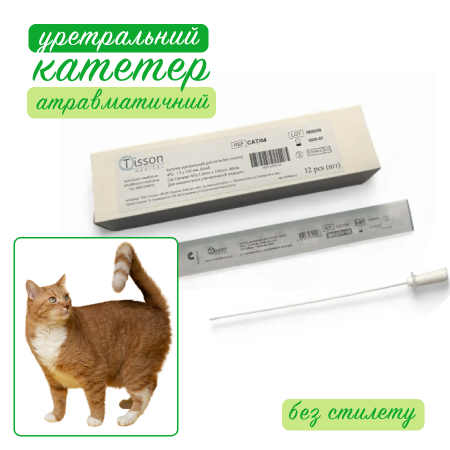 Уретральний катетер Tisson Medical для котів без стилету