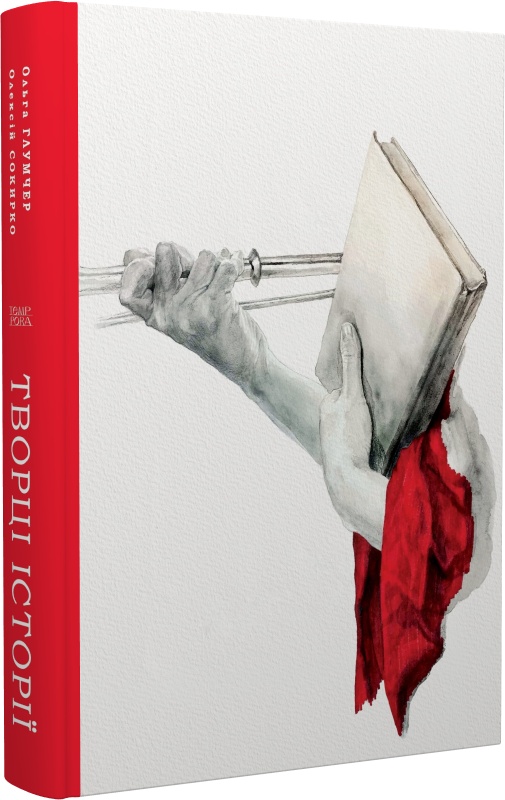 Ольга Глумчер, Олексій Сокирко. Творці історії