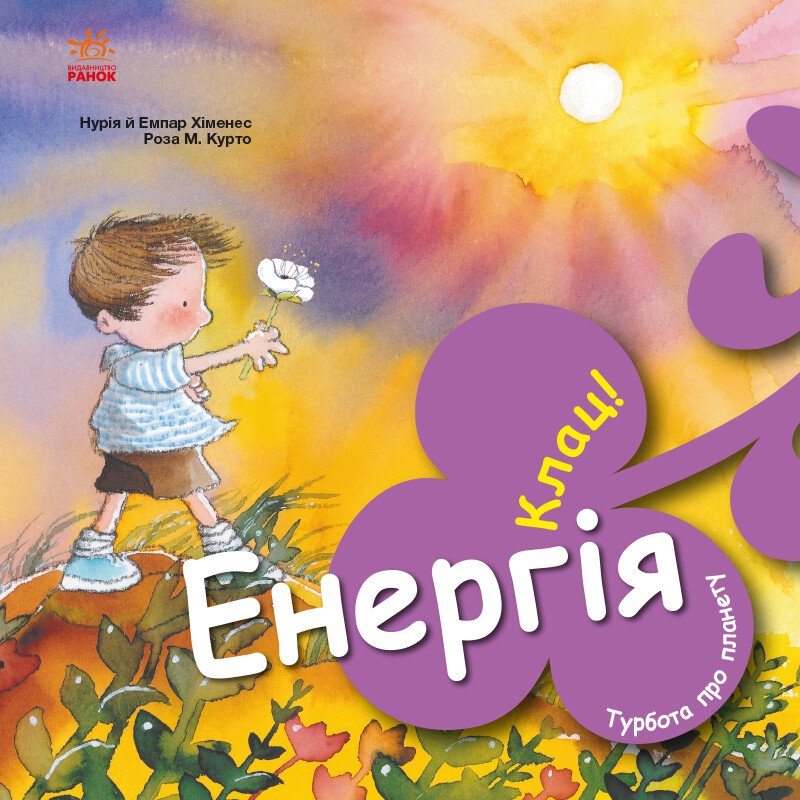 Енергія. Клац! Турбота про планету