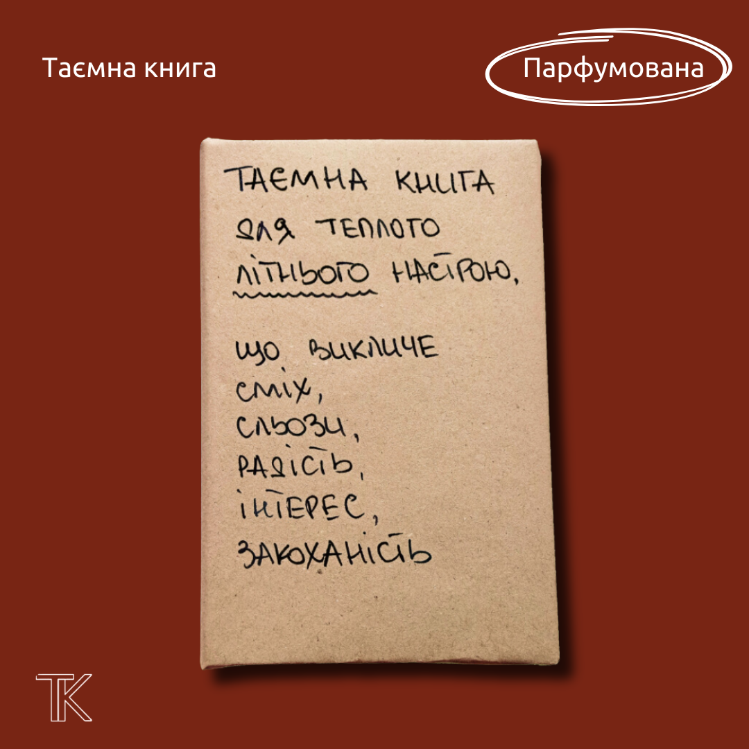 ПАРФУМОВАНА Таємна Книга "Для теплого літнього настрою"