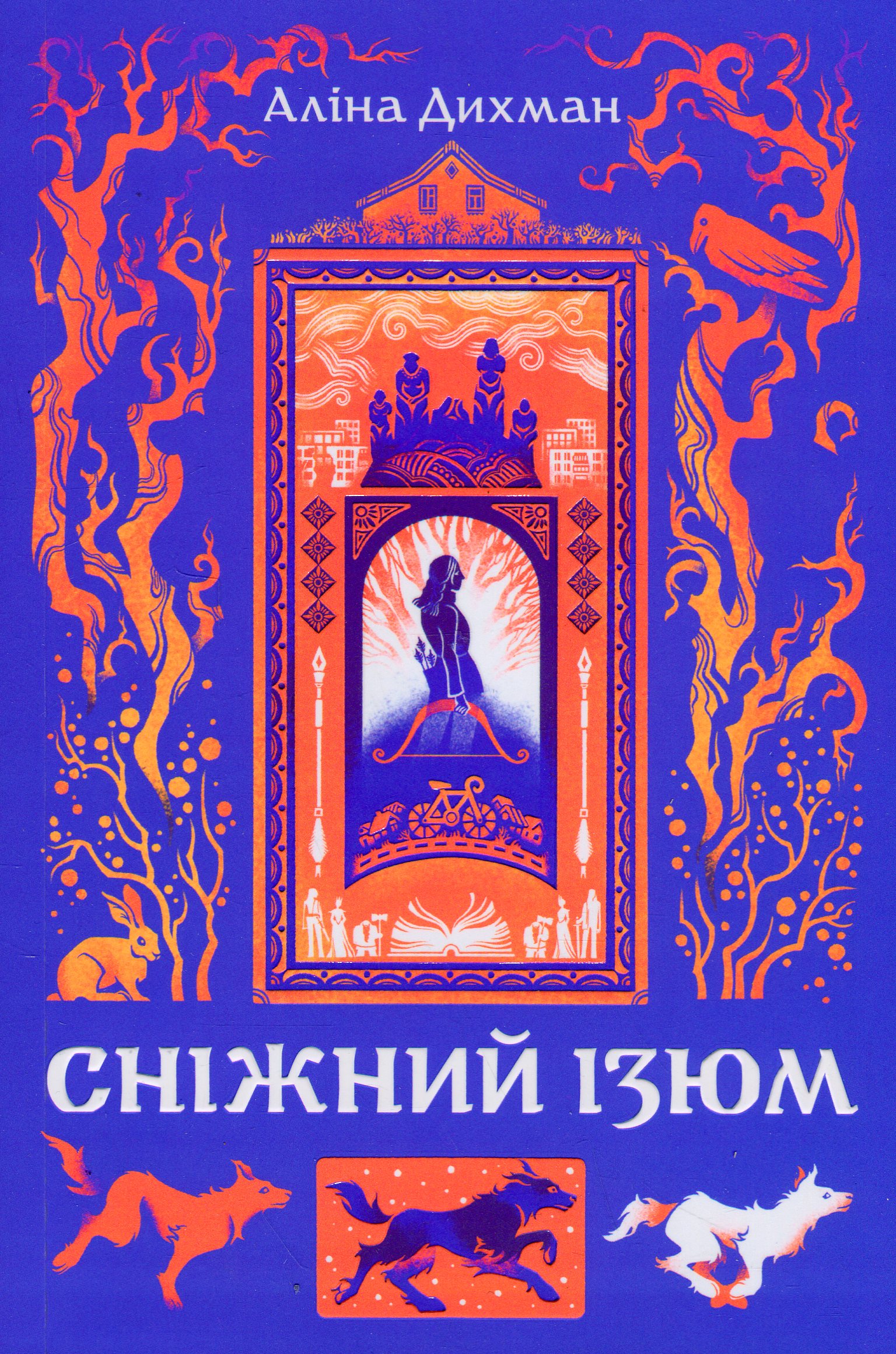 Сніжний Ізюм. Аліна Дихман