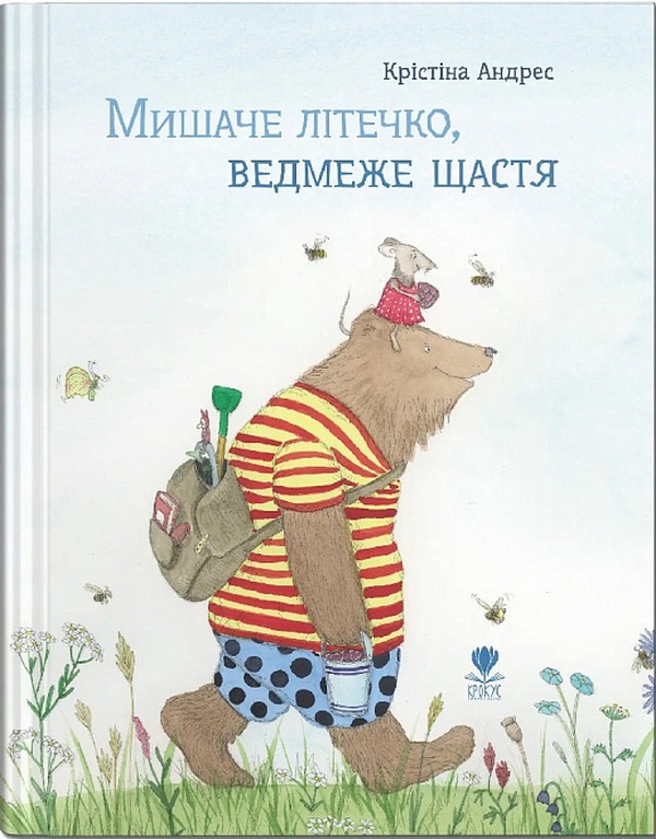 Мишаче літечко, ведмеже щастя. Кристина Андрес