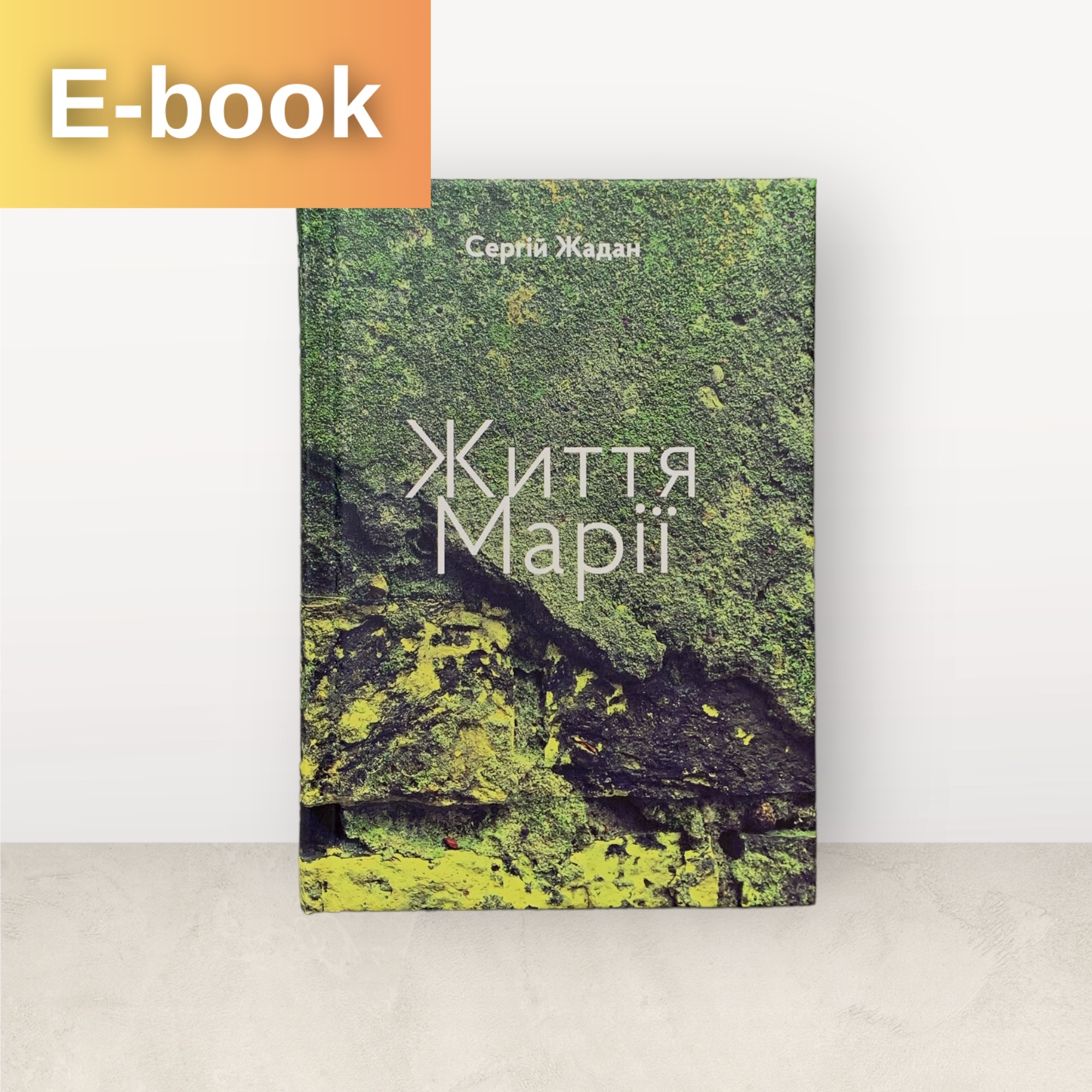 Життя Марії / Сергій Жадан / Електронна