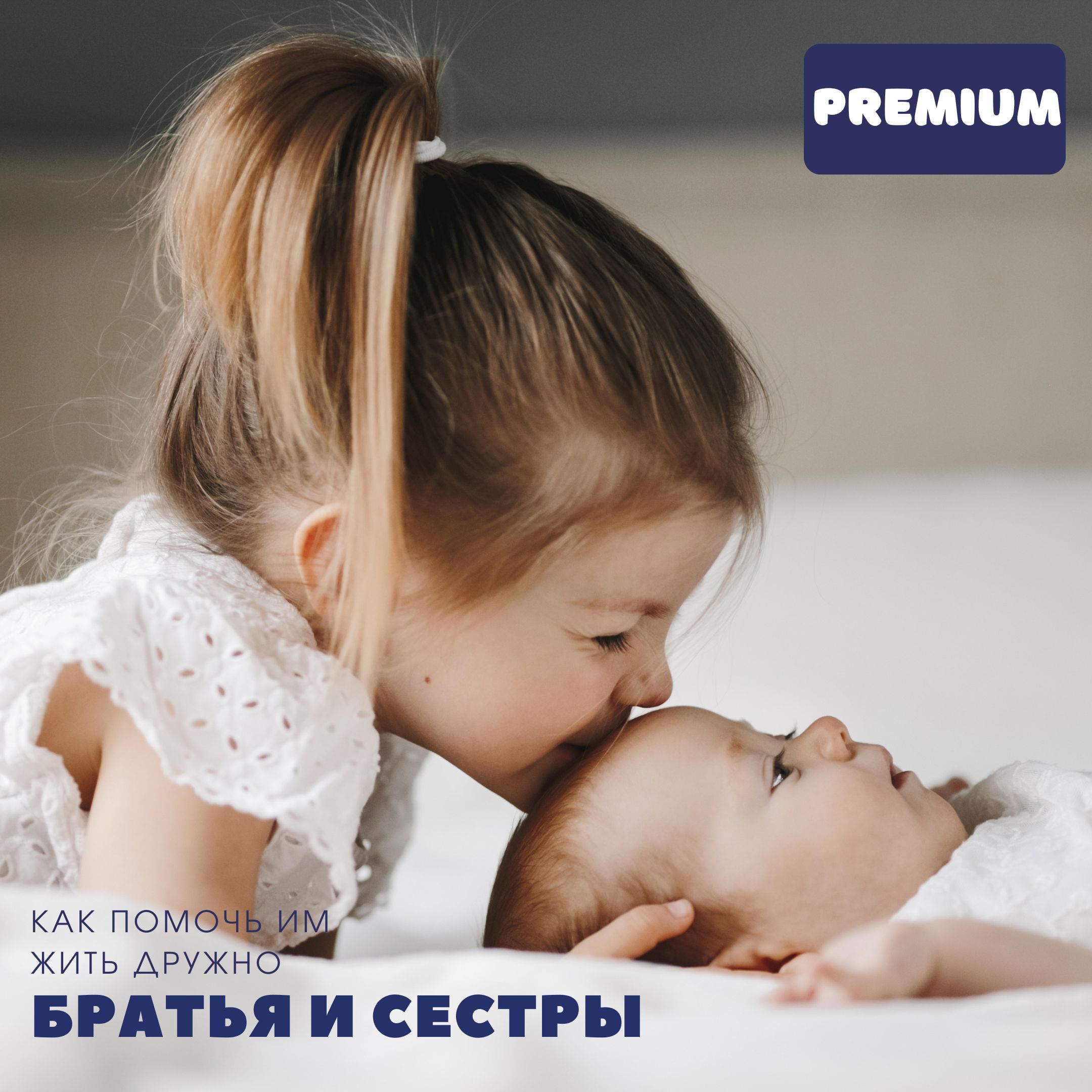 Мини курс "Братья и сестры". Пакет Premium