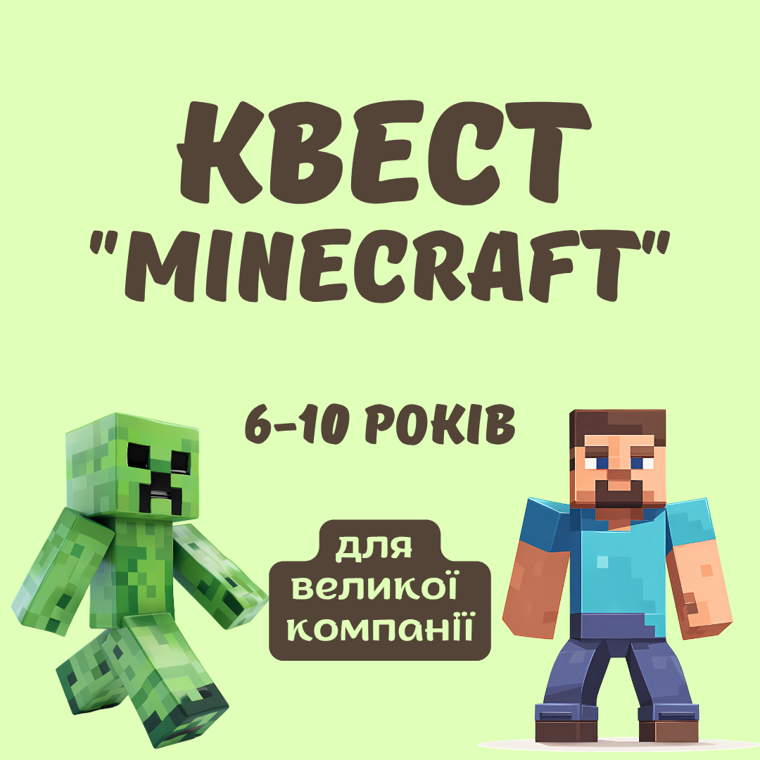 Квест "Майнкрафт", (для гри на природі)