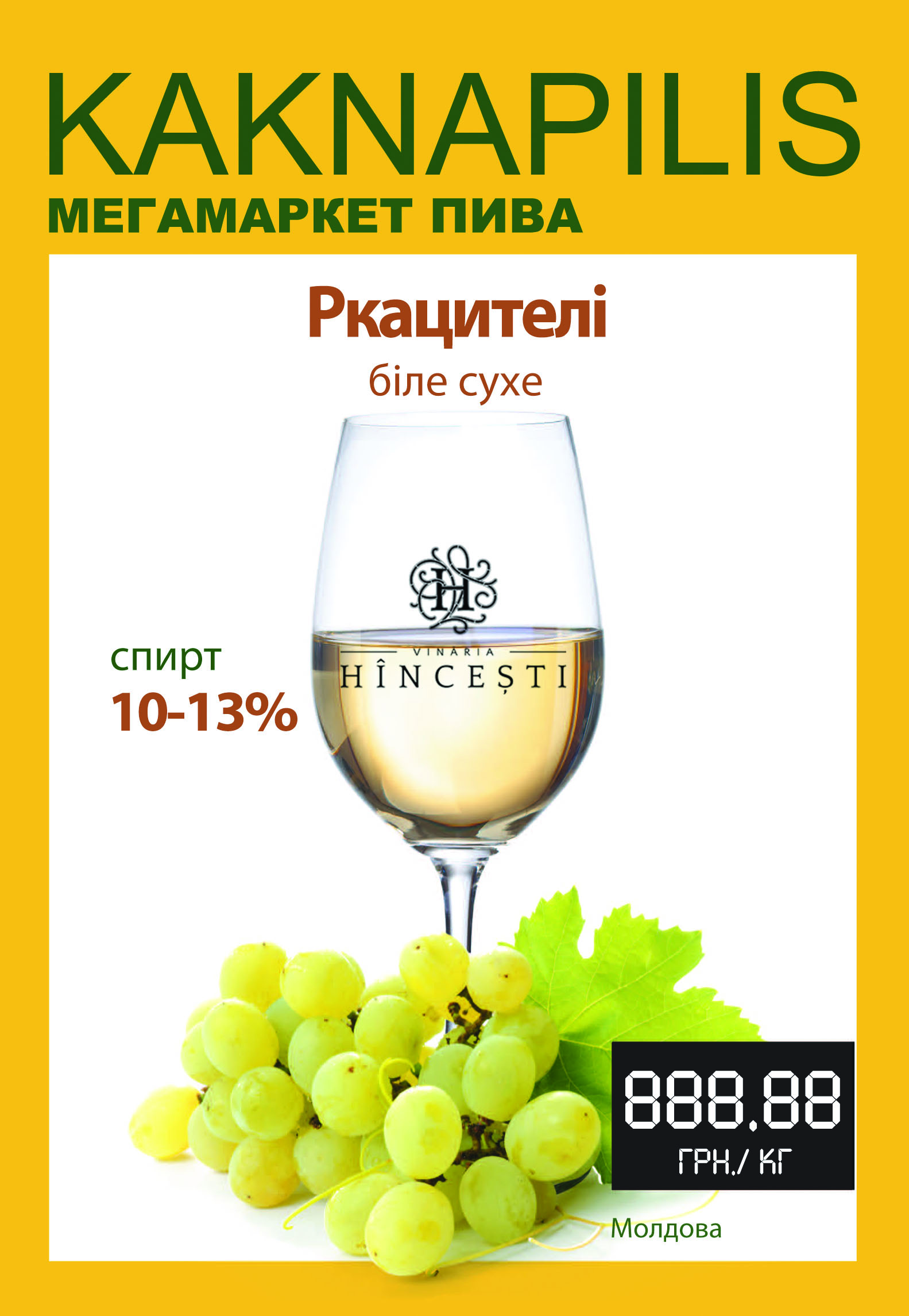 Вино Hincesti (Молдова) Ркацителі (ціна за кг)