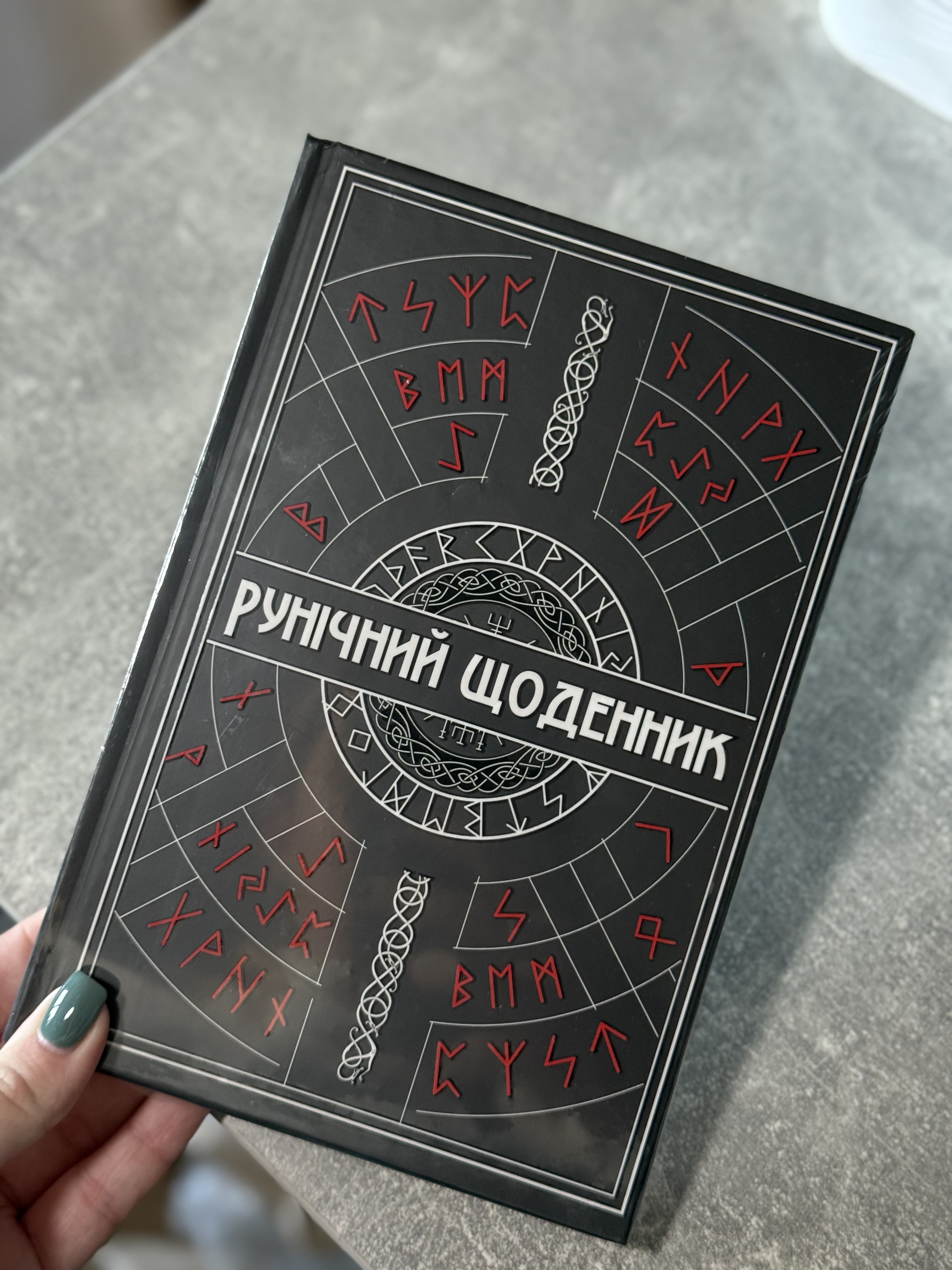 Рунічний щоденник