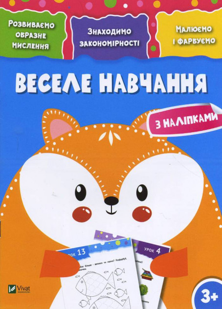 Веселе навчання. Лисиця