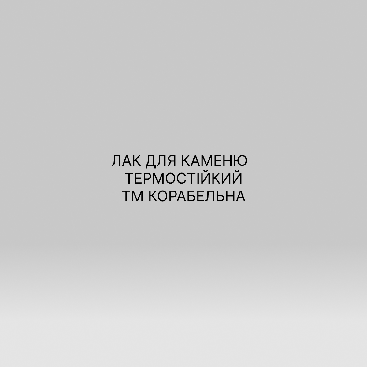 ЛАК ДЛЯ КАМЕНЮ ТЕРМОСТІЙКИЙ ТМ Корабельна
