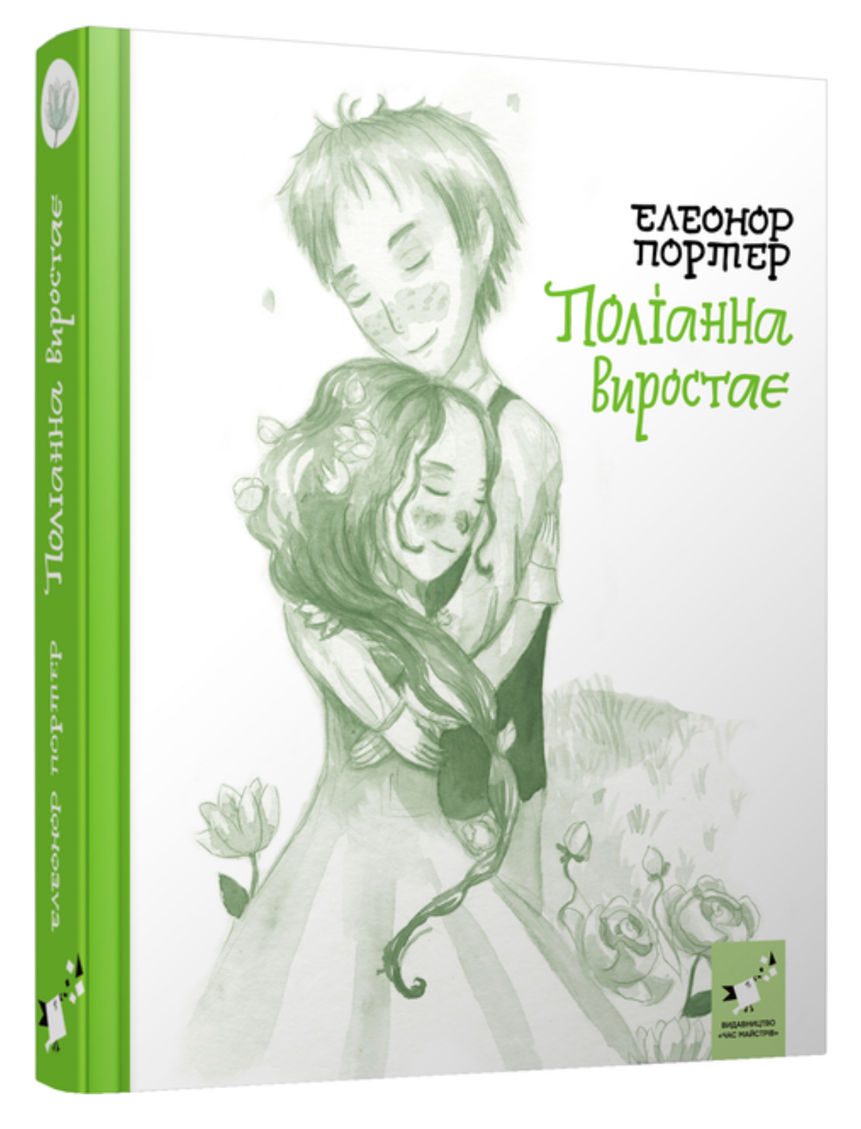Поліанна виростає (2 частина)