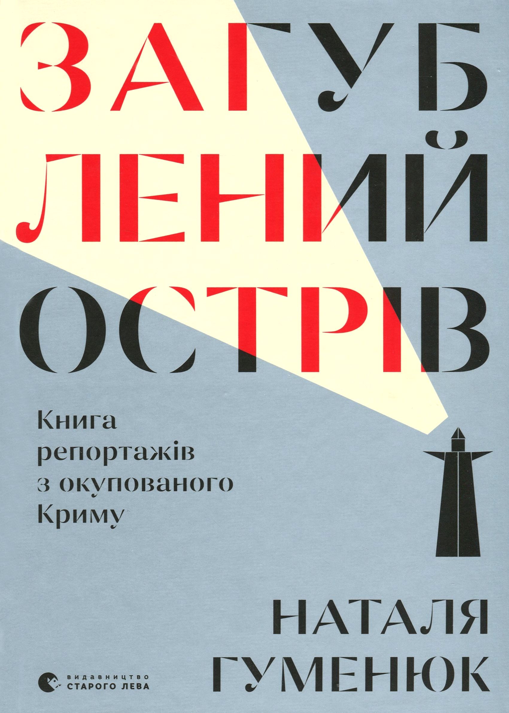 Загублений острів. Книга репортажів з окупованого Криму