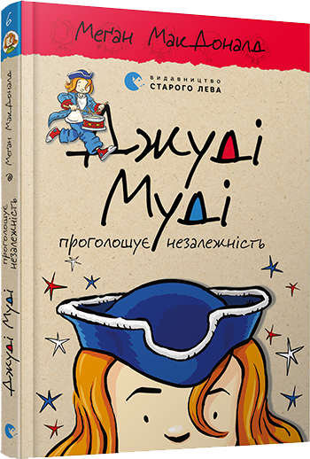 Джуді Муді приголомшує незалежність. Книга 6