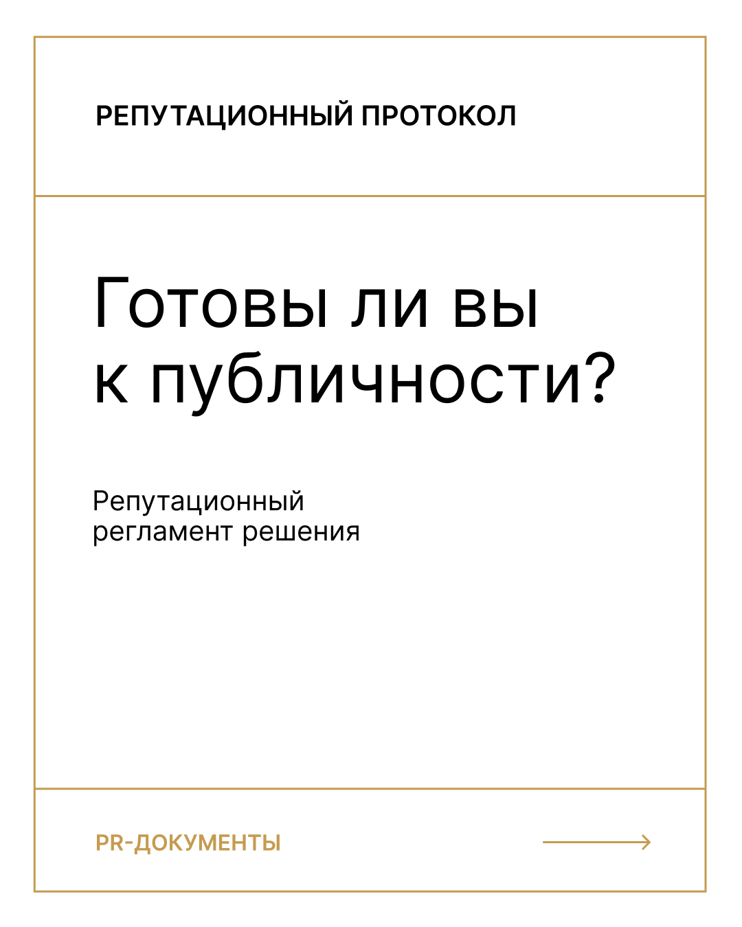 Навчальні послуги у сфері комунікацій. Репутаційний протокол виходу в публічний простір
