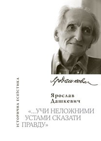 «…Учи неложними устами сказати правду»