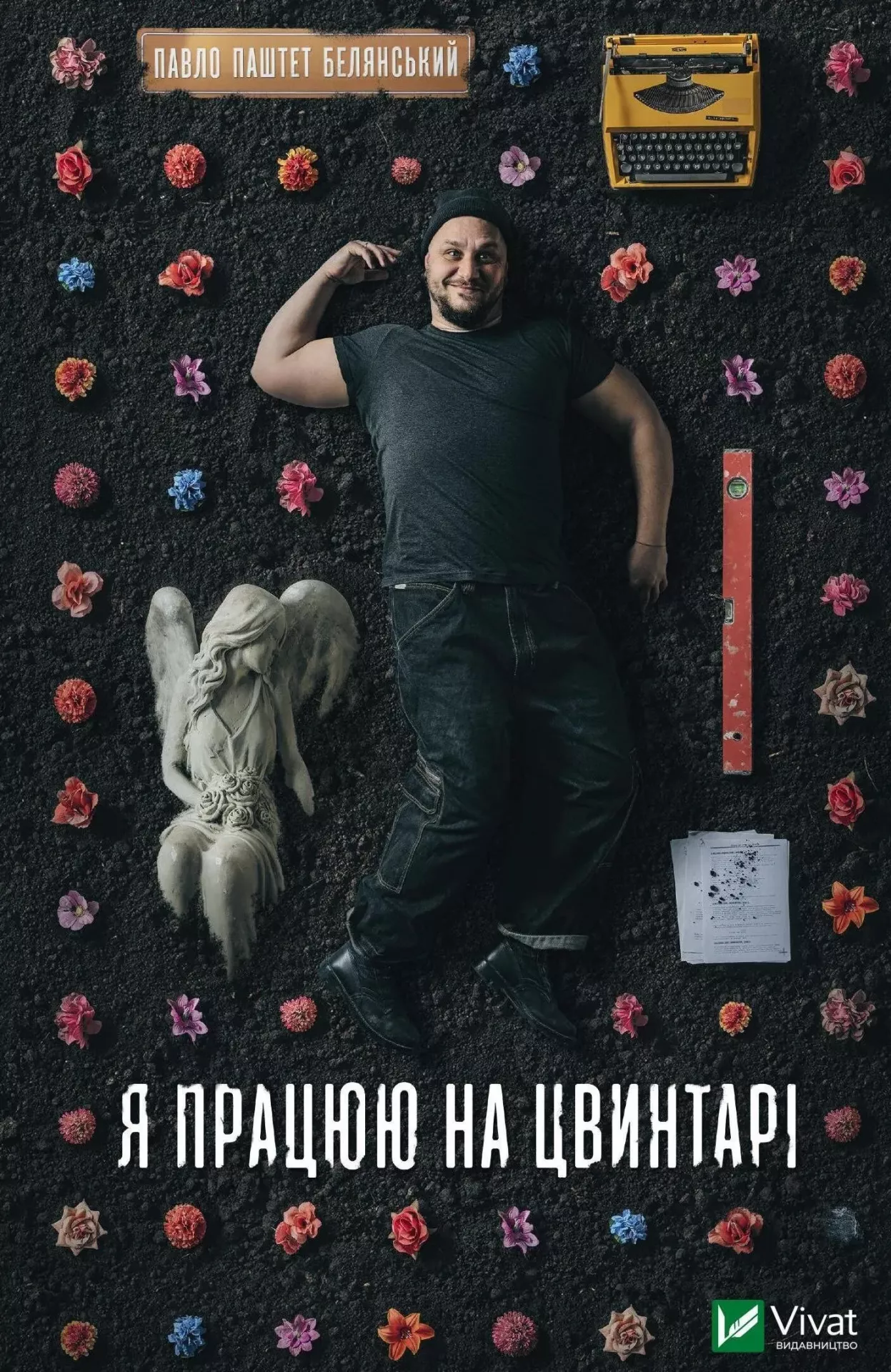 Я працюю на цвинтарі. Павло Белянський
