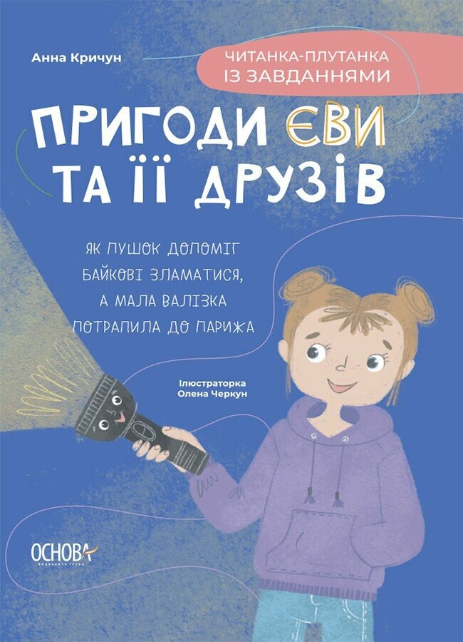 Пригоди Єви та її друзів: Читанка-плутанка із завданнями. Анна Кричун