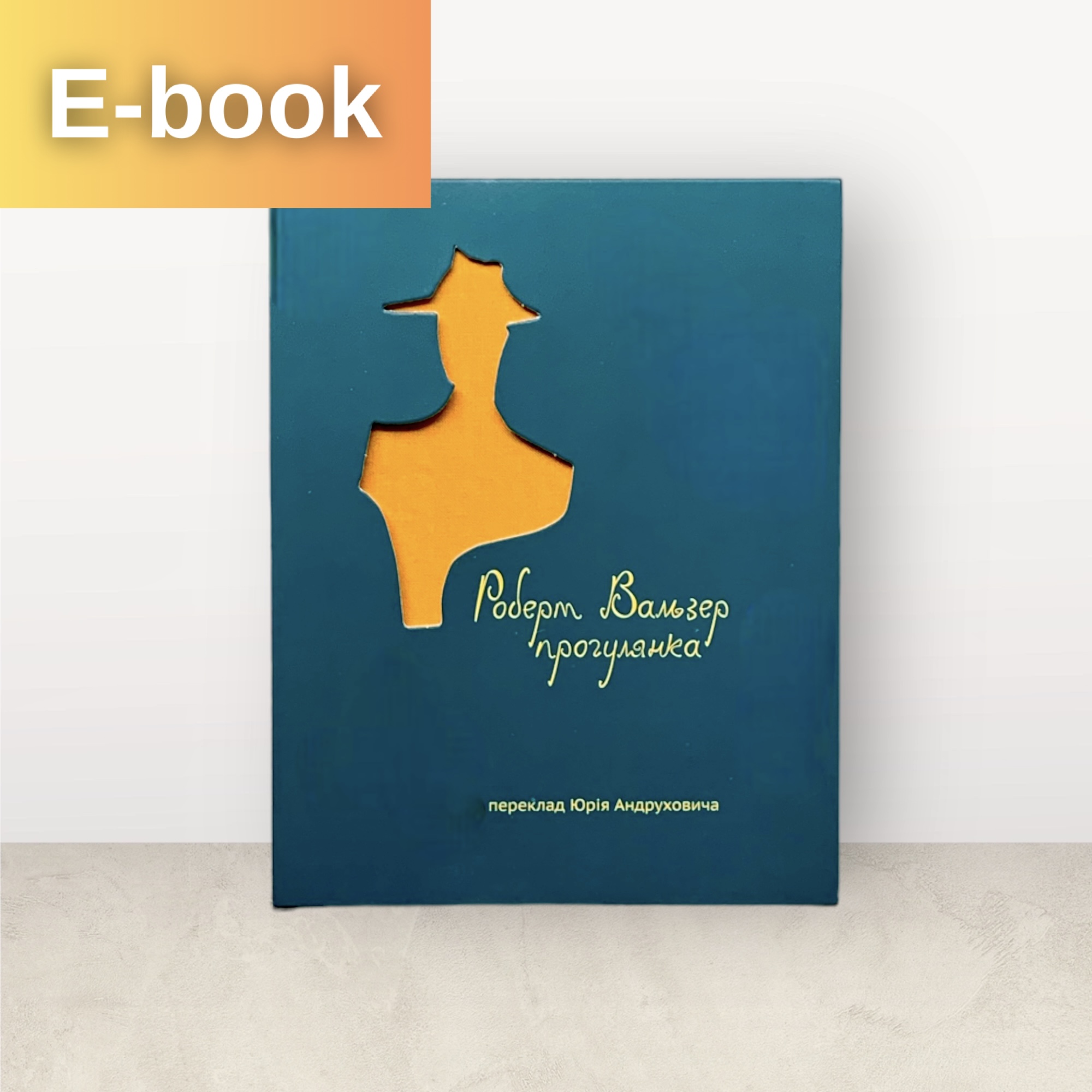 Прогулянка / Роберт Вальзер (переклав Юрій Андрухович) / Електронна