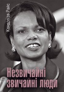 Кондоліза Райс. Незвичайні звичайні люди