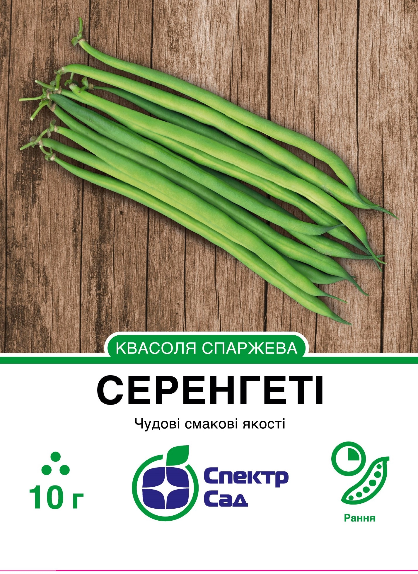 Спаржева квасоля Серенгеті, 10 г