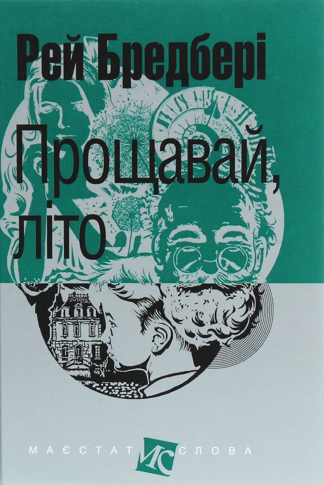 Прощавай, літо! Рей Бредбері