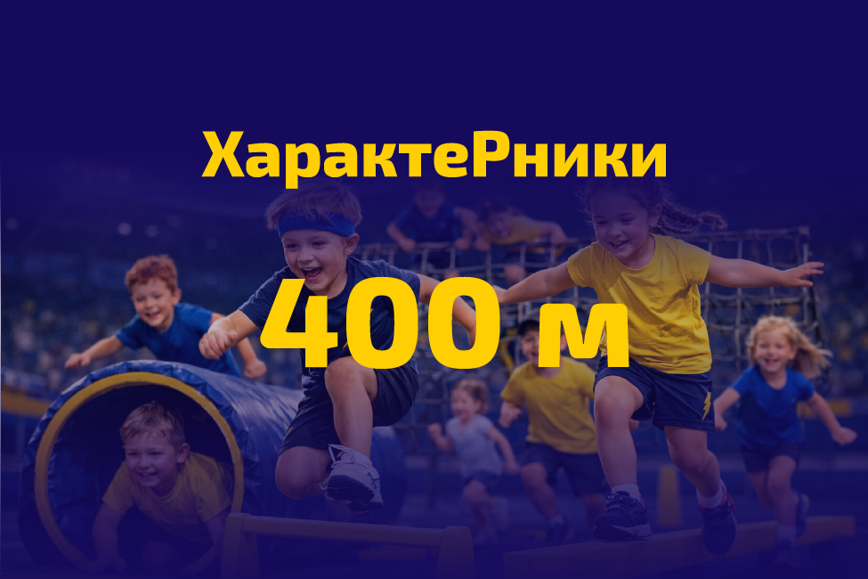 Характерники (стартовий пакет 400 м)