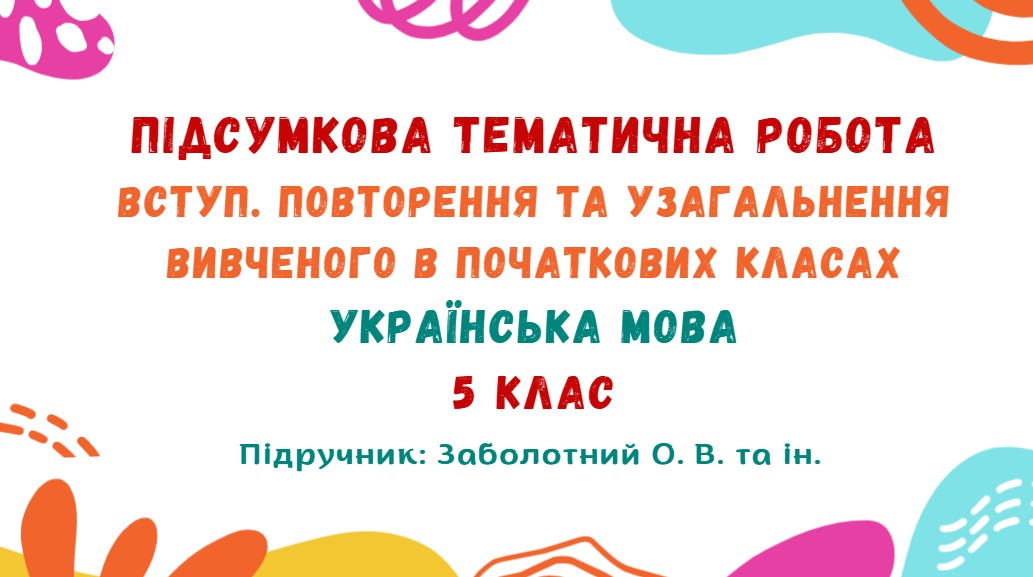 Підсумкова тематична робота №1. Вступ. Повторення та узагальнення вивченого в початкових класах. Українська мова. 5 клас НУШ (підручник: Заболотний О. В. та ін.)
