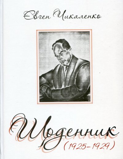 Євген Чикаленко. Щоденик (1925-1929)