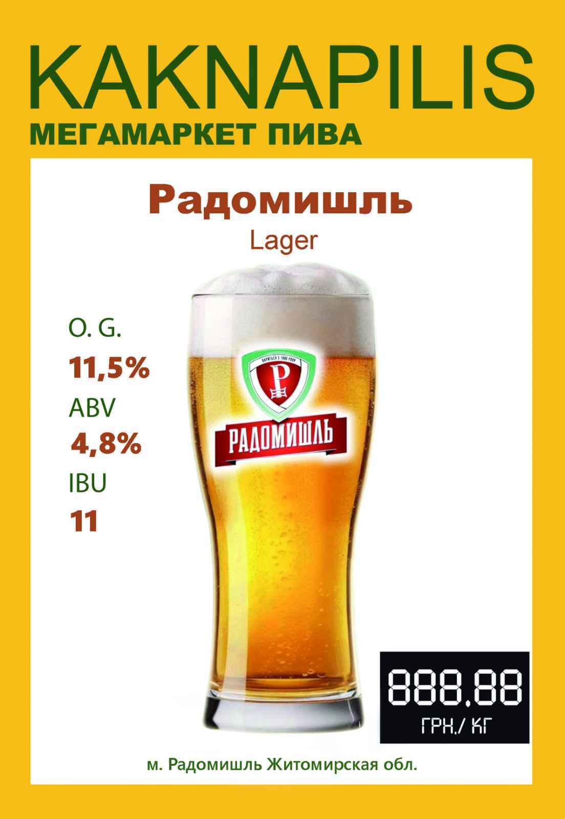 Пиво Регіональне Радомишль Lager (ціна за кг)