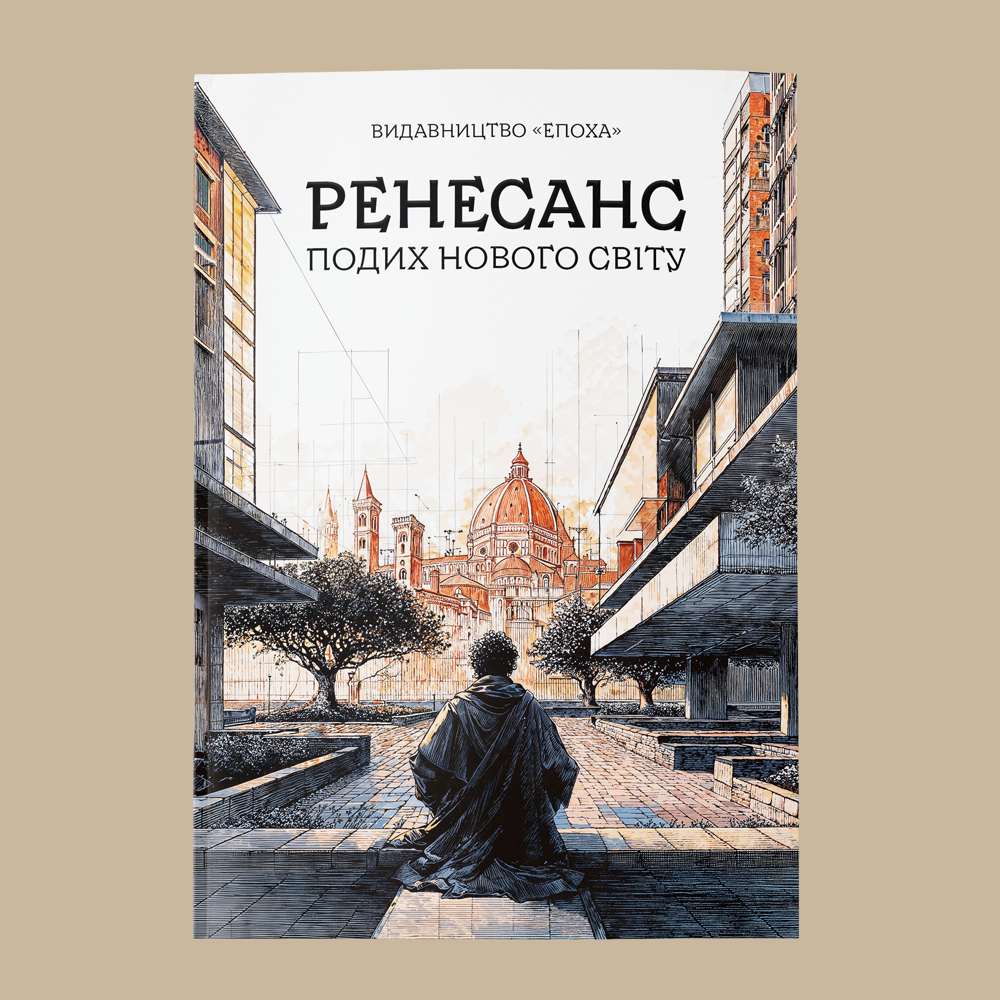 Ренесанс: подих нового світу (цифровий формат)