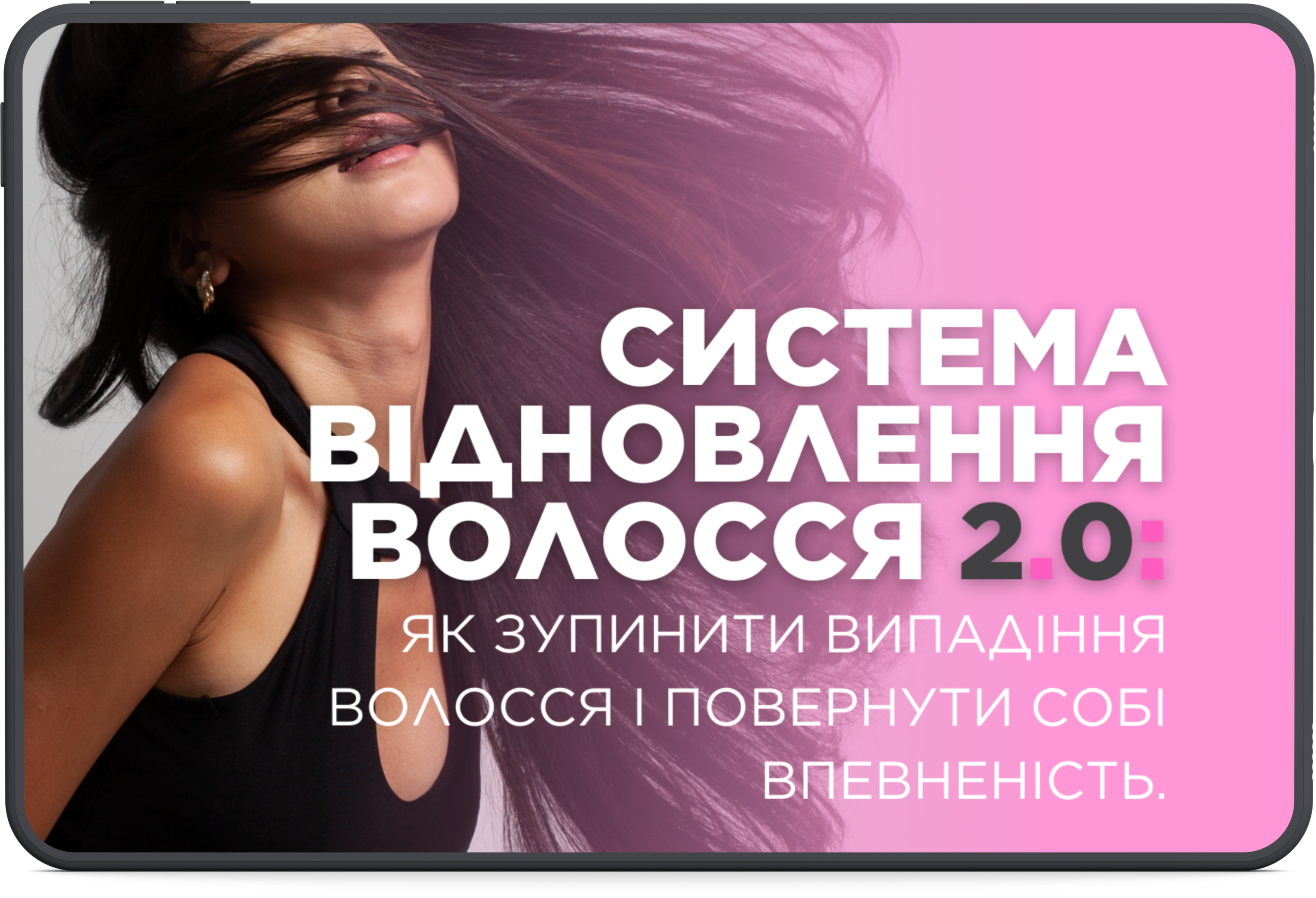 Система відновлення волосся 2.0
