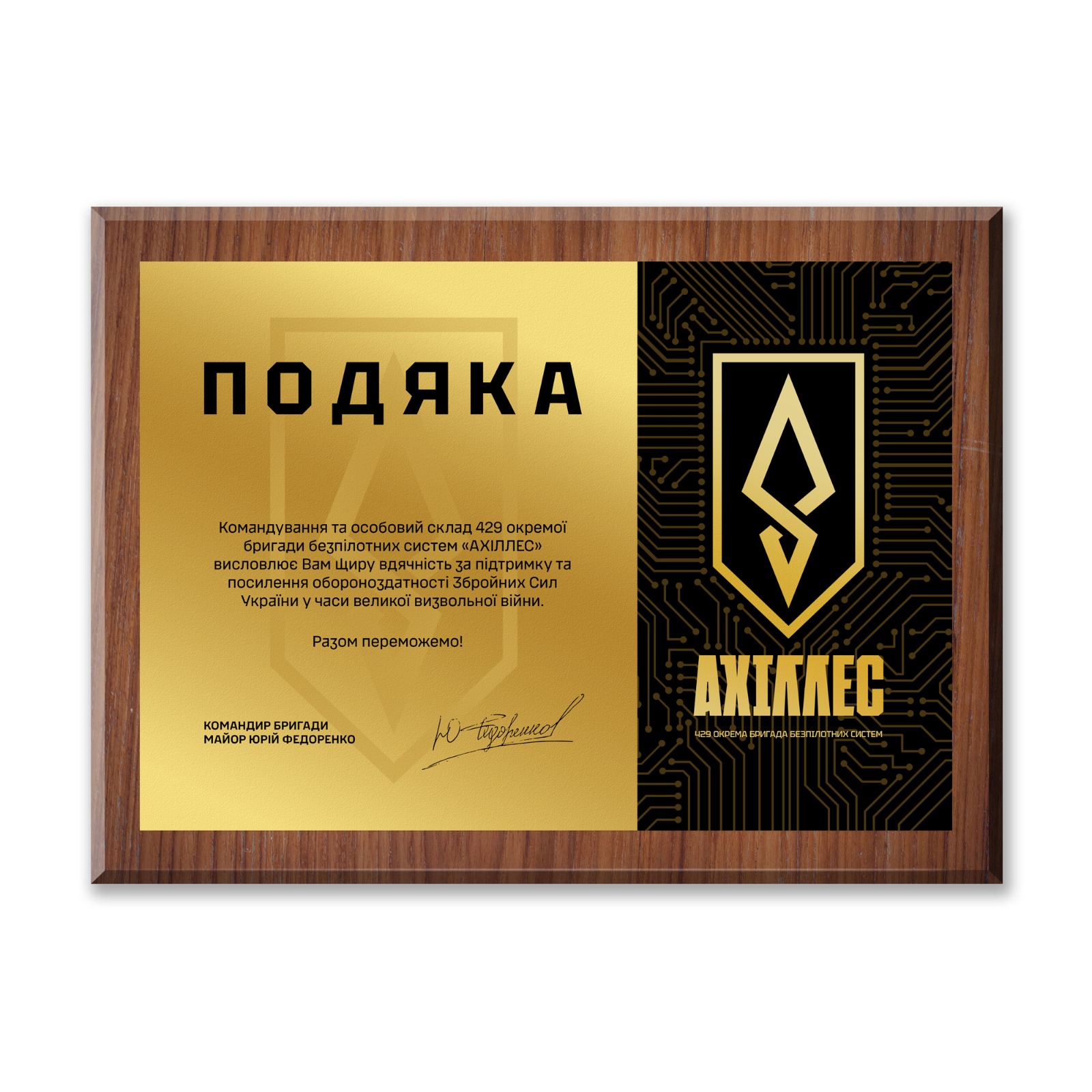 Подяка на деревʼяній дошці україномовна іменна