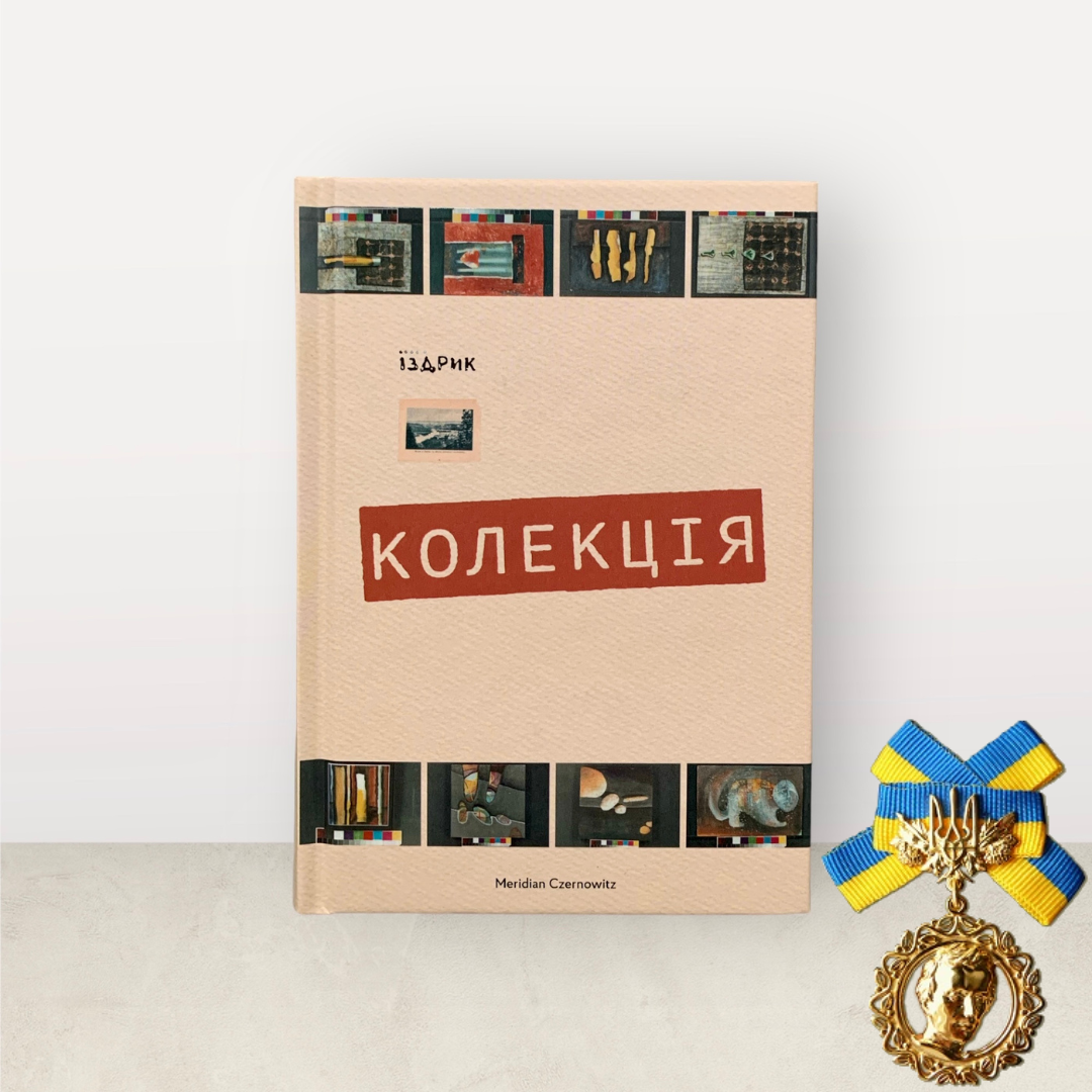 Колекція / Юрій Іздрик