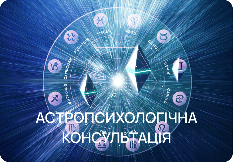 Астропсихологічна консультація