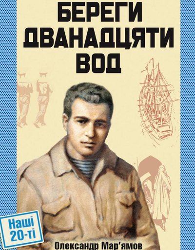 Олександр Мар’ямов. Береги дванадцяти вод