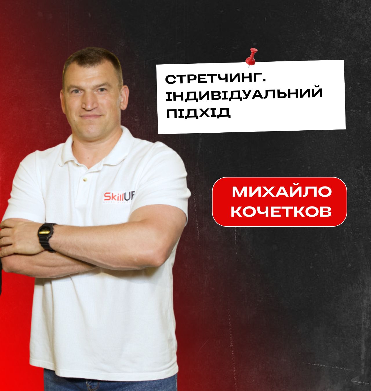 Лекція: Михайло Кочетков  "Стретчинг. Індивідуальний підхід"