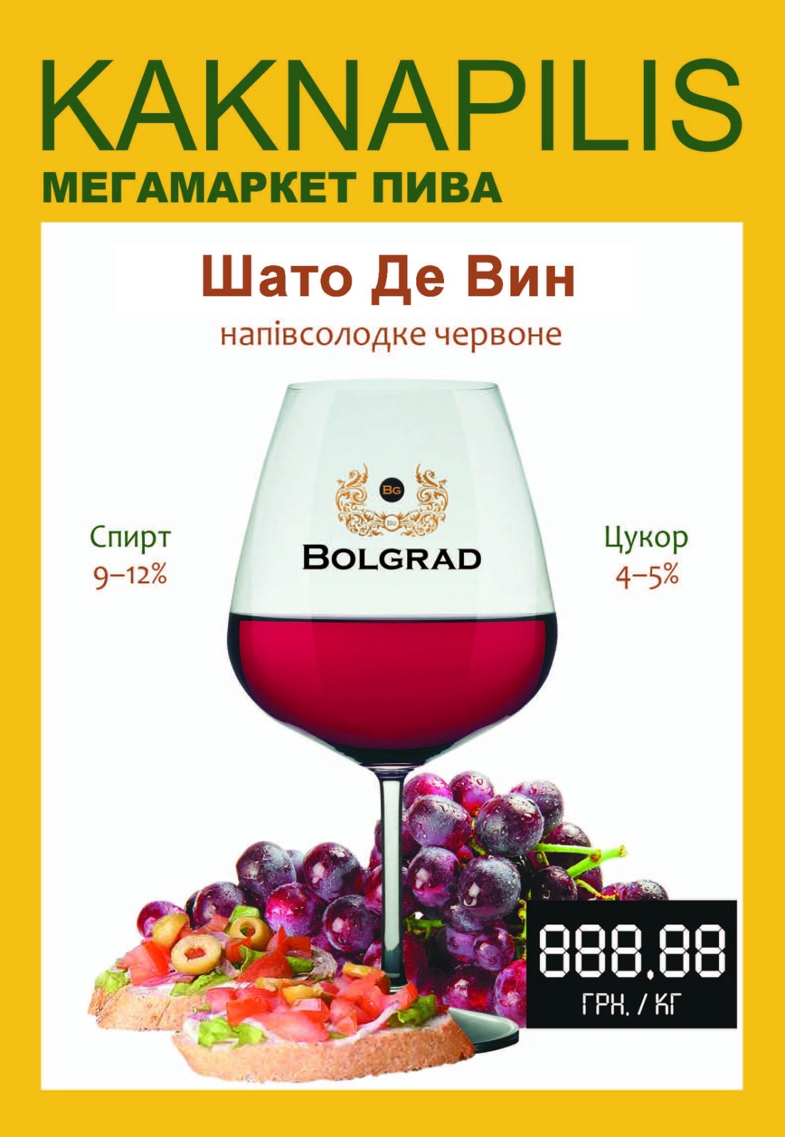 Вино «Bolgrad» Шато де Вин (ціна за кг)