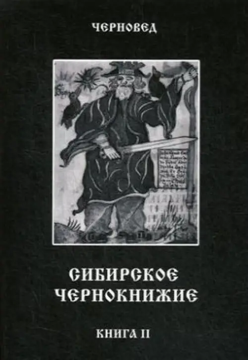 Сибірське Чорнокнижництво. Книга 2. Черновед. Василь Геннадійович Шадрін (рос.)