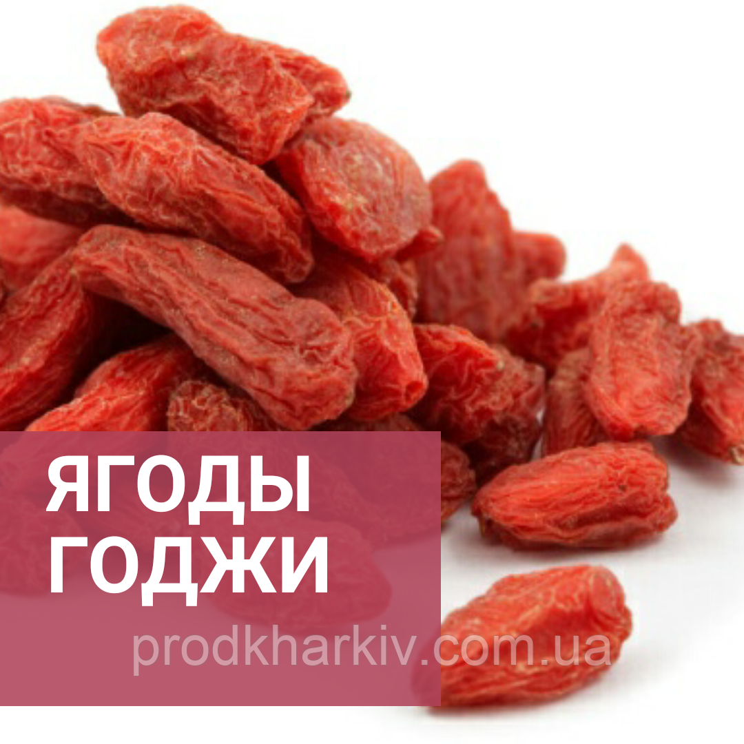 Ягоди Годжі 500 грам